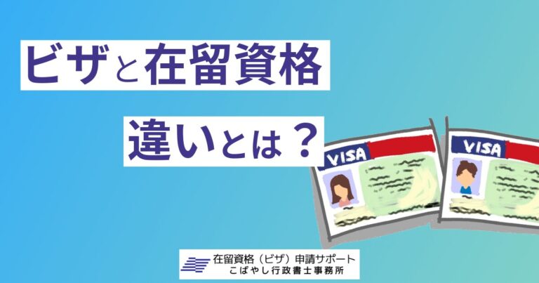 ビザと在留資格の違いとは? | 在留資格(ビザ)申請サポート